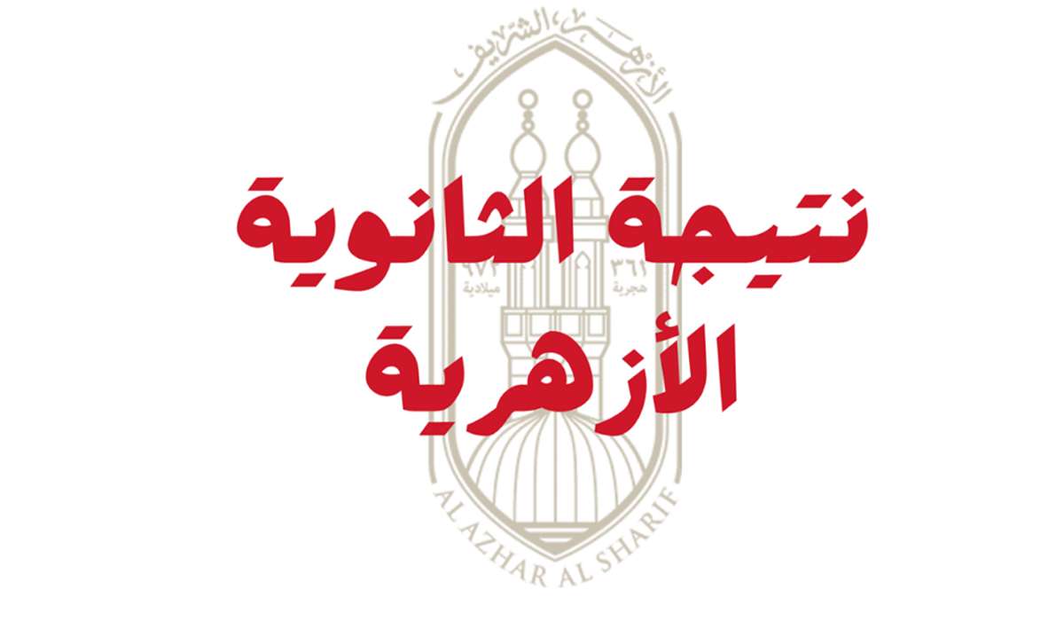 “بعد قليل” نتائج الثانوية الأزهرية 2024 ورابط الاستعلام عنها برقم الجلوس azhar.eg