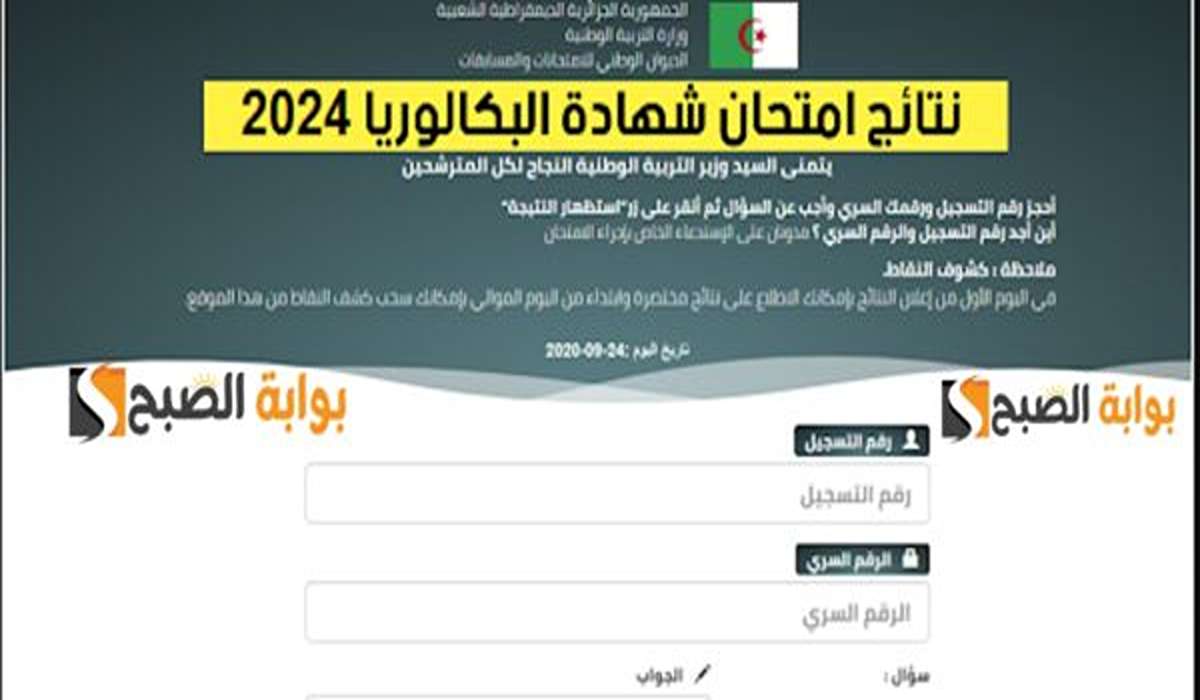 ٍRésultats *.. لينكـ نتائج شهادة بكالوريا 2024 bac.onec.dz الديوان الوطني للامتحانات و المسابقات ONEC 2 ٍRésultats *.. لينكـ نتائج شهادة بكالوريا 2024 bac.onec.dz الديوان الوطني للامتحانات و المسابقات ONEC