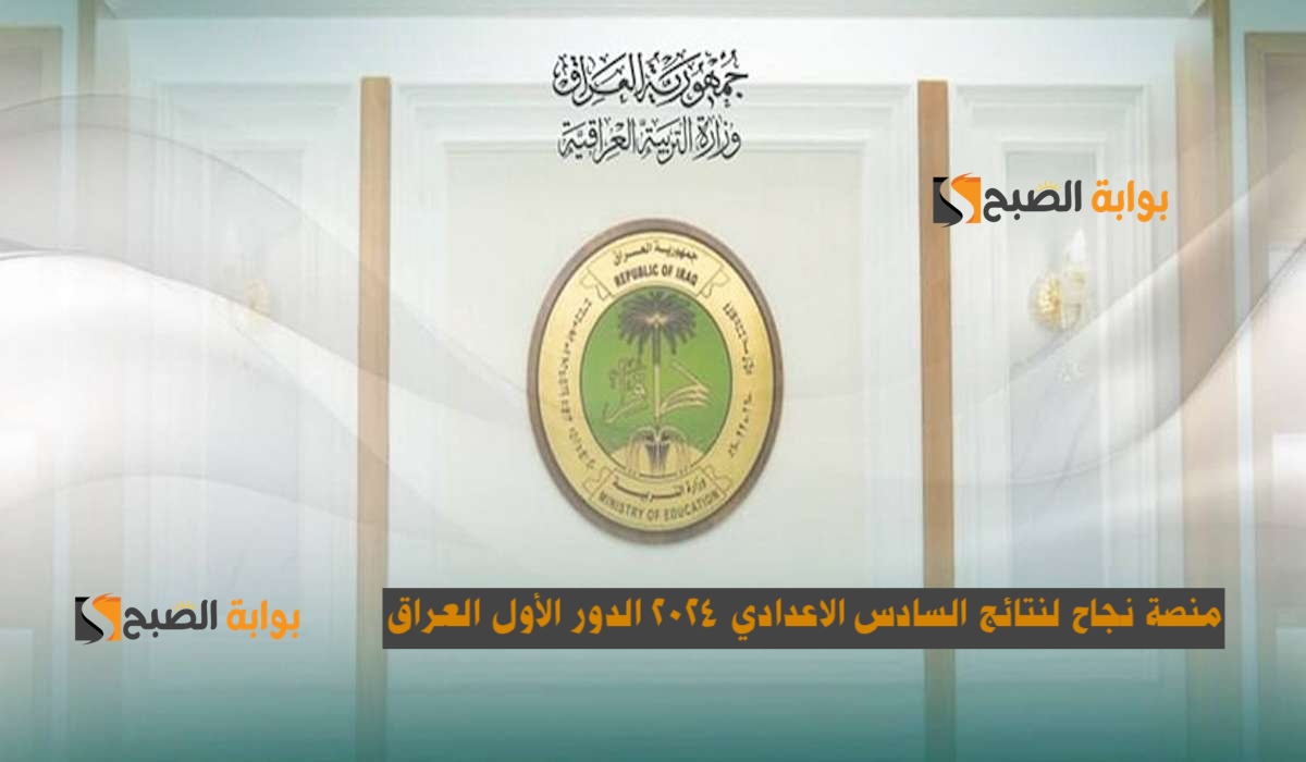 رابط منصة نجاح https student najah iq: نتائج السادس الاعدادي 2024 الدور الاول العراق .. صفحة الطالب 2 رابط منصة نجاح https student najah iq: نتائج السادس الاعدادي 2024 الدور الاول العراق .. صفحة الطالب