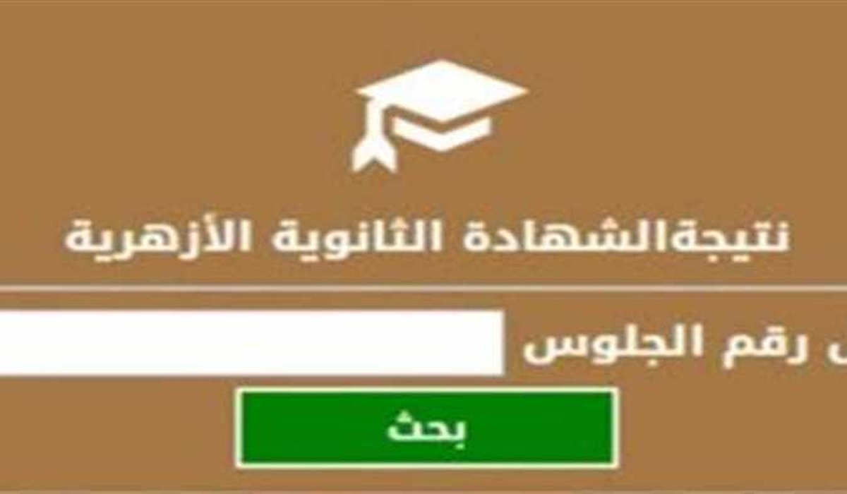 “رابط مباشر” لينك نتيجة الثانوية الأزهرية 2024 عبر بوابة الأزهر الإلكترونية azhar.eg