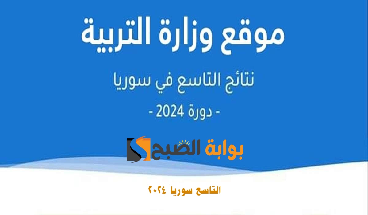 رابط مُتاح.. علوم للجميع نتائج التاسع سوريا 2024 حسب الاسم الثلاثي ورقم الاكتتاب 2 رابط مُتاح.. علوم للجميع نتائج التاسع سوريا 2024 حسب الاسم الثلاثي ورقم الاكتتاب