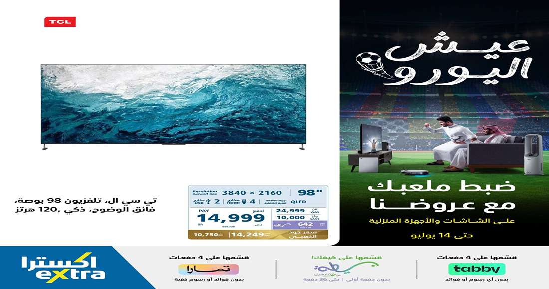 هتوفر 1700 ريال كاملة.. عيش اليورو مع أقوى عروض إكسترا على الشاشات والأجهزة المنزلية 5 هتوفر 1700 ريال كاملة.. عيش اليورو مع أقوى عروض إكسترا على الشاشات والأجهزة المنزلية