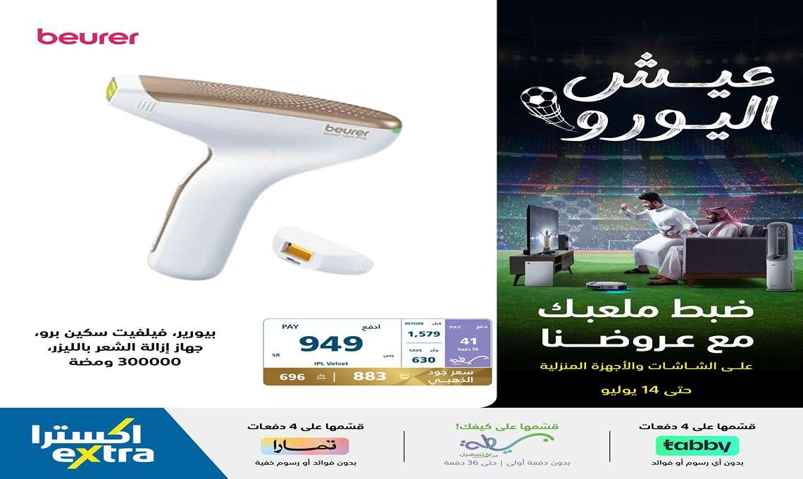 هتوفر 630 ريال.. أقوى عروض الصيف من اكسترا السعودية على الأجهزة المنزلية والعناية الشخصية 5 هتوفر 630 ريال.. أقوى عروض الصيف من اكسترا السعودية على الأجهزة المنزلية والعناية الشخصية