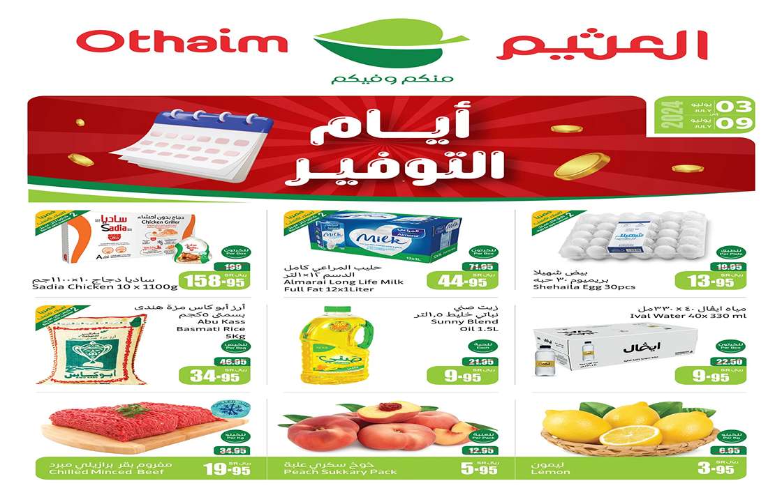 وفر النص.. عروض العثيم الجديدة تشمل منتجات وسلع أساسية بنص الثمن حتى 9 يوليو 5 وفر النص.. عروض العثيم الجديدة تشمل منتجات وسلع أساسية بنص الثمن حتى 9 يوليو