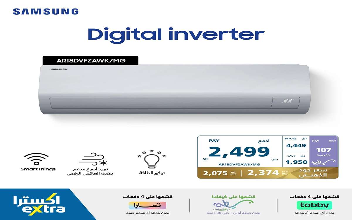 وفر 2700 ريال واحصل على تكييفك أو جوالك الجديد عبر اكسترا السعودية في أقوى عروضها الجديدة 5 وفر 2700 ريال واحصل على تكييفك أو جوالك الجديد عبر اكسترا السعودية في أقوى عروضها الجديدة
