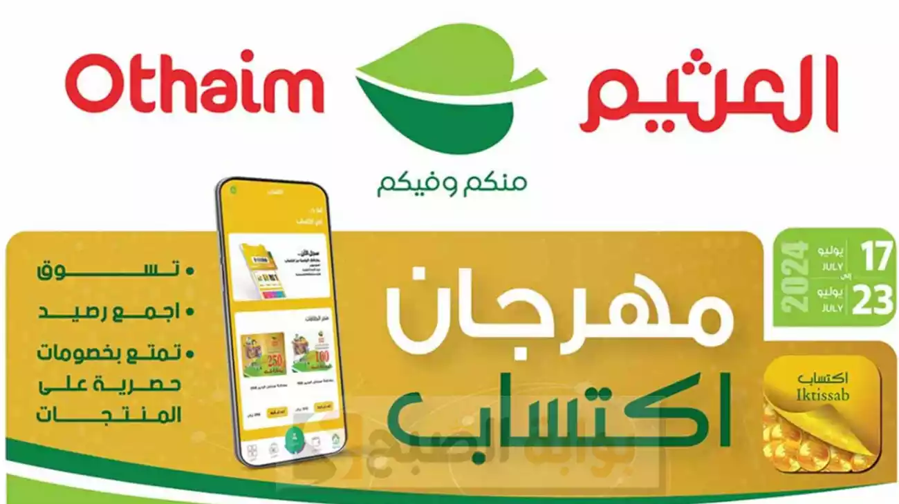 المجلة الكاملة بالصور.. عروض العثيم الأسبوعية “مهرجان اكتساب” تخفيضات كبيرة حتى يوم الثلاثاء 23 يوليو