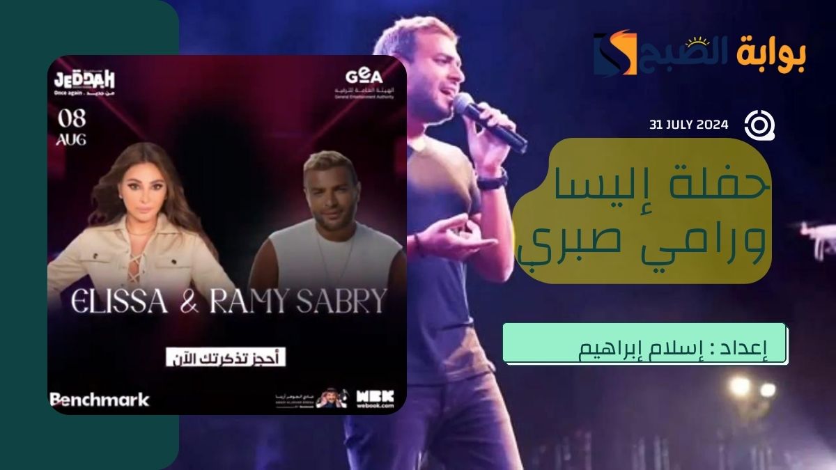 حجز تذاكر حفلة إليسا ورامي صبري ضِمن حفلات موسم جدة عبر مِنصة عيشها – Enjoy