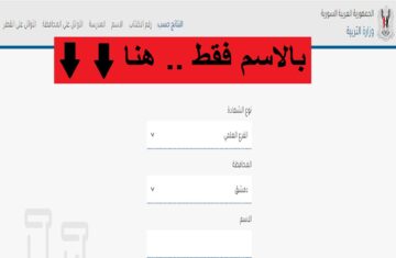 “عبر moed.gov.sy”.. نتائج التاسع سوريا 2024 بالاسم ورقم الاكتتاب