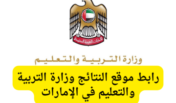 نتيجة الثانوية العامة .. رابط نتائج الصف الثاني عشر 2024 الامارات عبر موقع وزارة التربية والتعليم moe.gov.ae