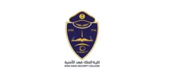 شروط القبول في كليه الملك فهد الأمنية لحملة الثانوية العامة