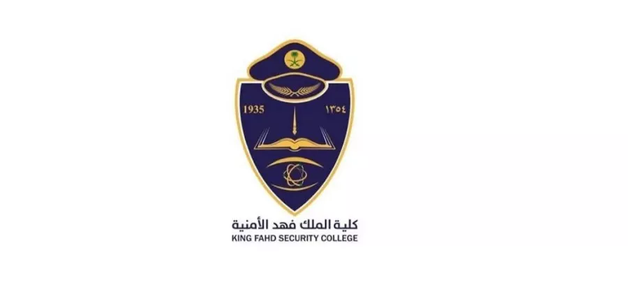 شروط القبول في كليه الملك فهد الأمنية لحملة الثانوية العامة 5 شروط القبول في كليه الملك فهد الأمنية لحملة الثانوية العامة