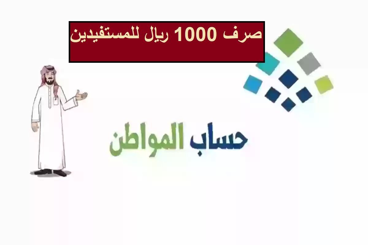 خبر سار بزيادة دفعة حساب المواطن القادمة 1000 ريال بمناسبة اليوم الوطني في المملكة العربية السعودية.. وزارة الموارد توضح