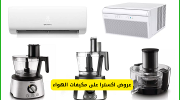 اغتنم الفرصة.. أقوي العروض المقدمة من اكسترا السعودية على أجهزة التكييف والأجهزة المنزلية.. اغتنمها قبل انقضاء العرض