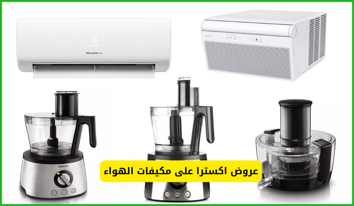 اغتنم الفرصة.. أقوي العروض المقدمة من اكسترا السعودية على أجهزة التكييف والأجهزة المنزلية.. اغتنمها قبل انقضاء العرض