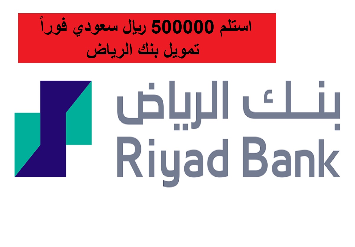 “استلم مبلغ 500000 ألف ريال سعودي بدون تحويل راتب”.. تمويل بنك الرياض بشروط بسيطة وخطوات سهلة وفترات سداد تصل إلى 60 شهر