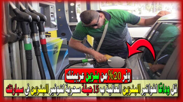 15 طريقة لتوفير البنزين في سيارتك
