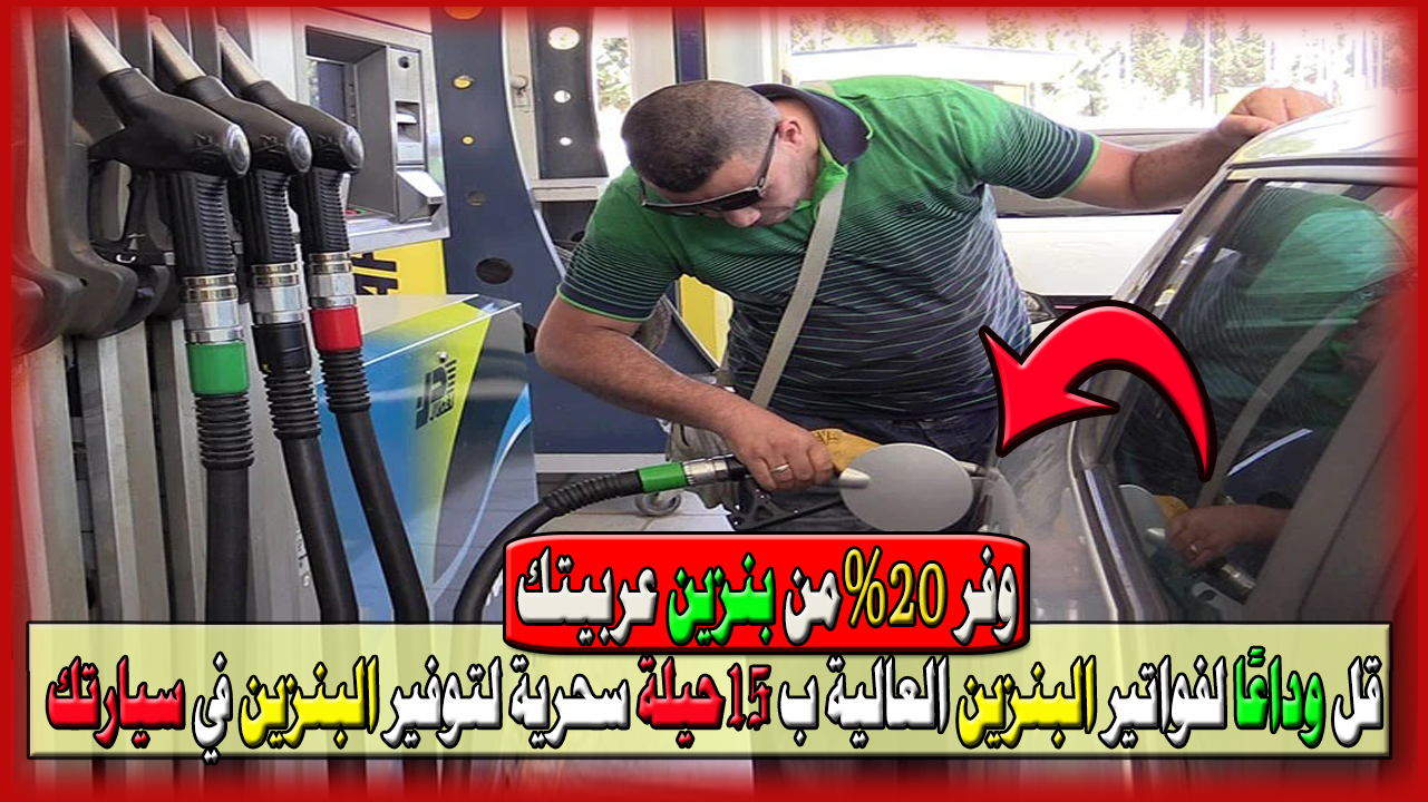 20% أقل وداعًا لفواتير البنزين العالية بهذه الحيل… 15 حيلة سحرية لتوفير البنزين في سيارتك وكيف تجعل كل قطرة وقود تدوم أكثر