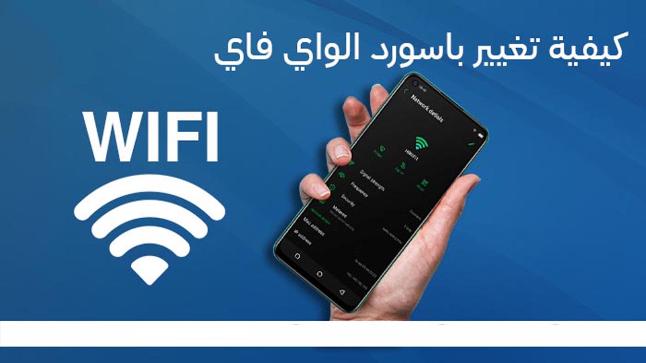 ودعاً للمتلصيصين.. طريقة تغير باسورد الواي فاي ووفري الباقة ولا تجعل أحد يستغلك