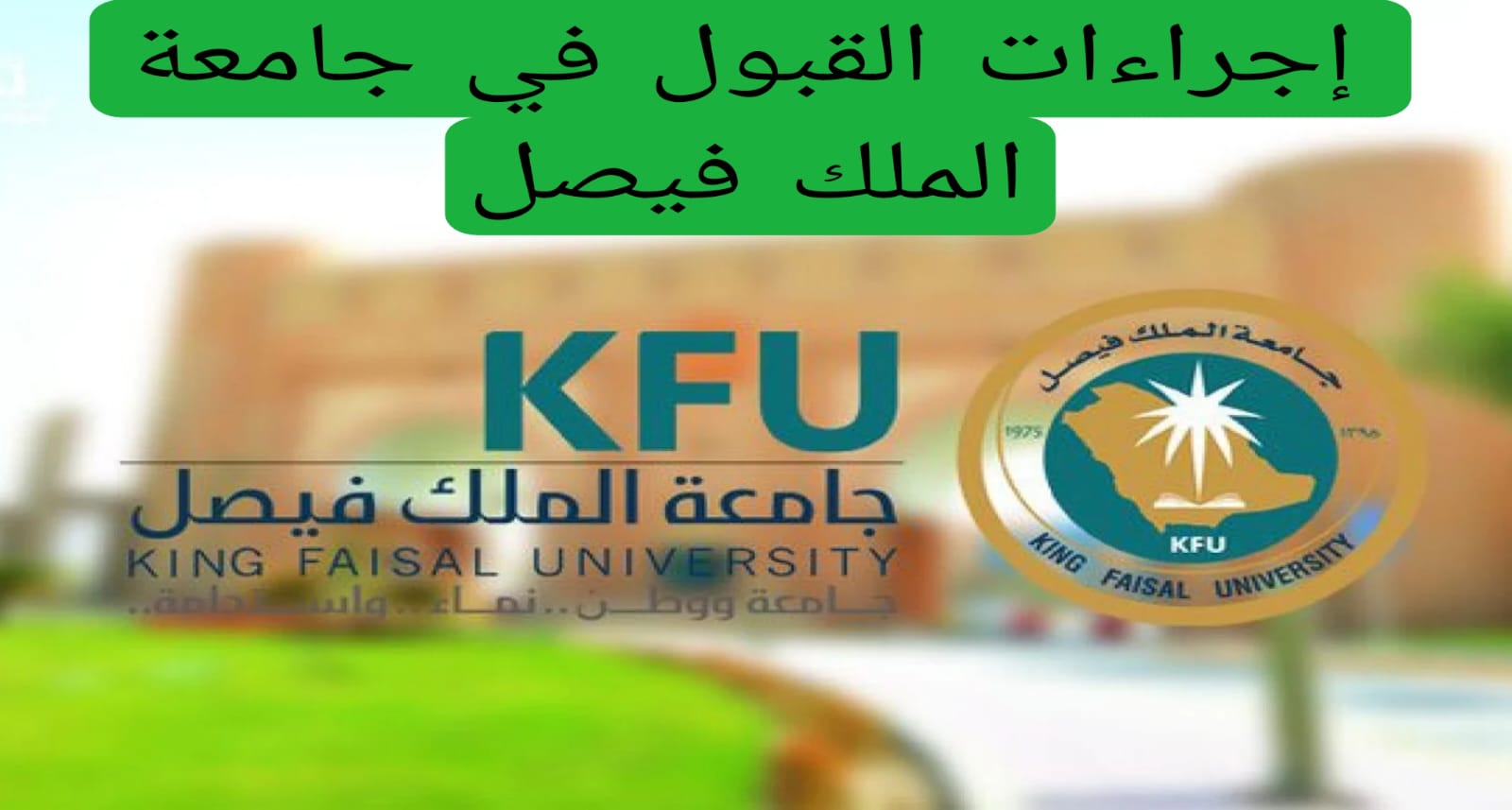 هام لجميع الطلاب.. ما هي إجراءات القبول في جامعة الملك فيصل 1446؟