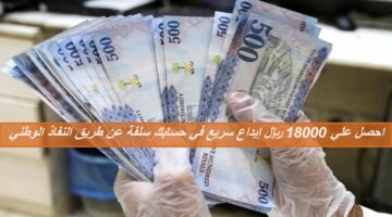 18000 ريال إيداع سريع في حسابك