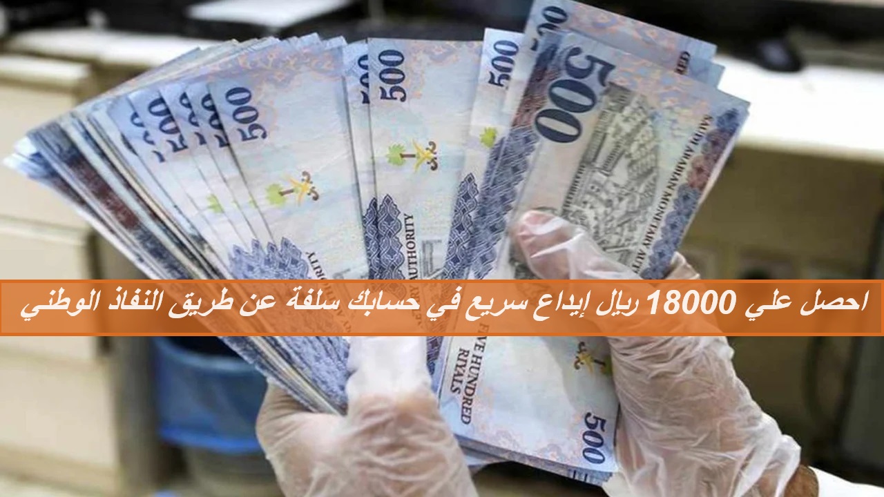 احصل علي 18000 ريال إيداع سريع في حسابك سلفة عن طريق النفاذ الوطني بقسط شهري 375 ريال