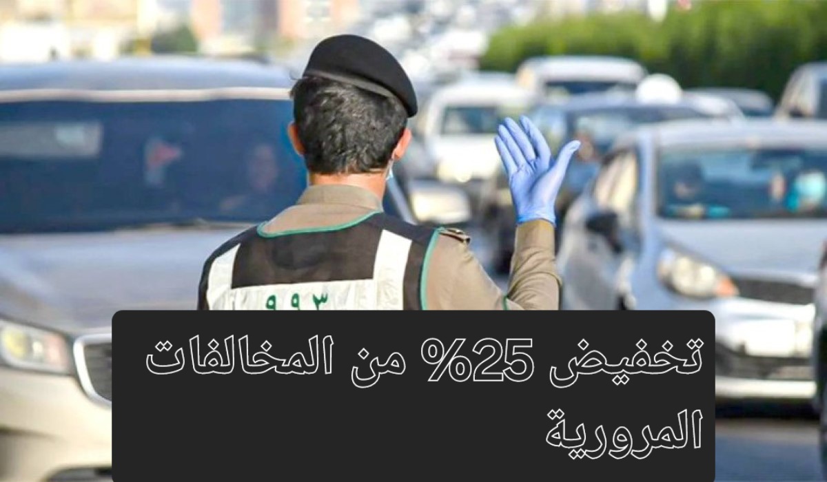 تخفيض 25% من المخالفات المرورية والحالات التي لا تتضمنها.. المرور توضح وطريقة الاستعلام عنها