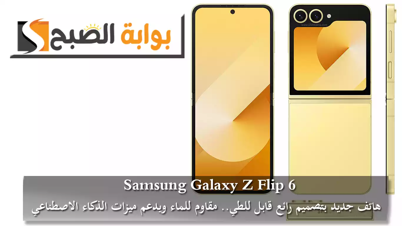 Samsung Galaxy Z Flip 6 هاتف جديد بتصميم رائع قابل للطي.. مقاوم للماء ويدعم ميزات الذكاء الاصطناعي