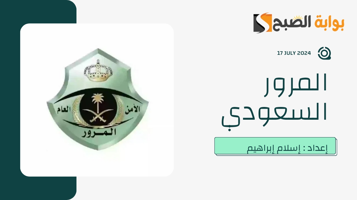 “المرور السعودي” يُوضح تفاصيل تخفيض الـ 25% على المُخالفات وكيفية الاستفادة منه