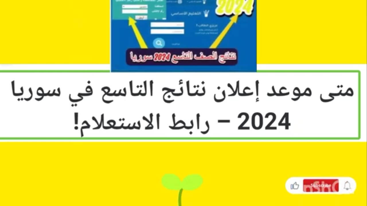“رابط النتيجة” الاستعلام عن موعد نتائج التاسع 2024 والنتائج برقم الاكتتاب والاسم ثلاثي عبر moed.gov.sy
