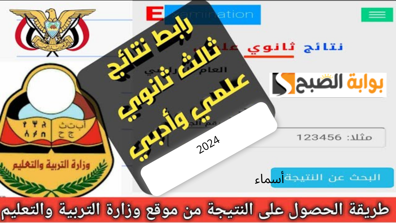 “صدرت” رابط وزارة التعليم اليمنية res-ye.net نتائج الثانوية العامة اليمن صنعاء 2024 بالاسم ورقم الجلوس