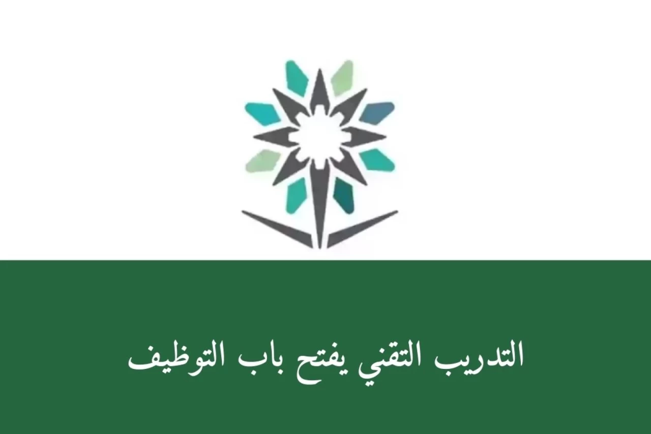شروط وظائف المؤسسة العامة للتدريب التقني والمهني 1446 / 2024