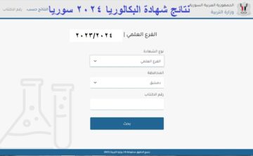 شغال الآن .. رابط تطبيق نتائج الامتحانات للاستعلام عن نتائج البكالوريا سوريا 2024 الدورة الأولى برقم الاكتتاب