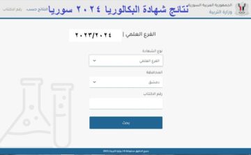 “وزارة التربية السورية” نتائج البكالوريا 2024 سوريا بالاسم ورقم الاكتتاب moed.gov.sy