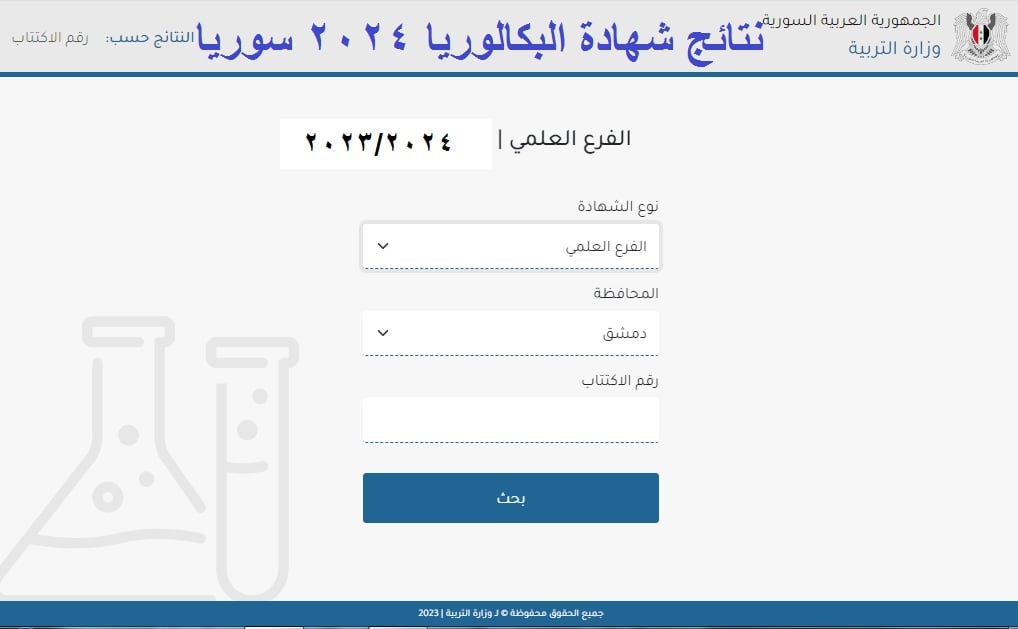 “وزارة التربية السورية” نتائج البكالوريا 2024 سوريا بالاسم ورقم الاكتتاب moed.gov.sy