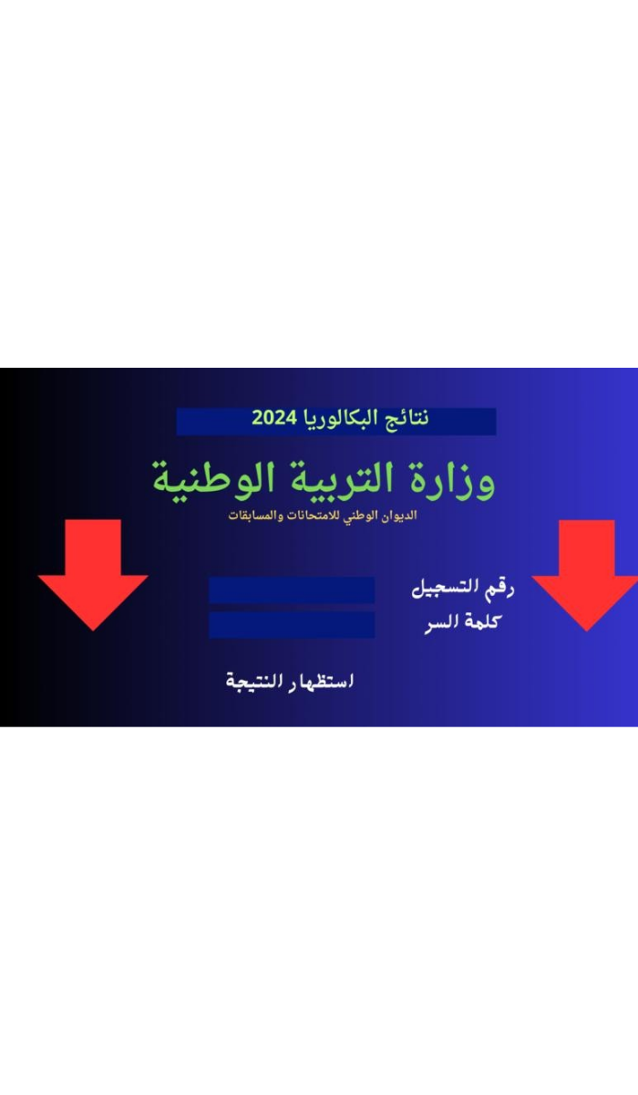 برقم التسجيل .. رابط نتائج بكالوريا الجزائر 2024 موقع الديوان الوطني للامتحانات والمسابقات bac.onec.dz