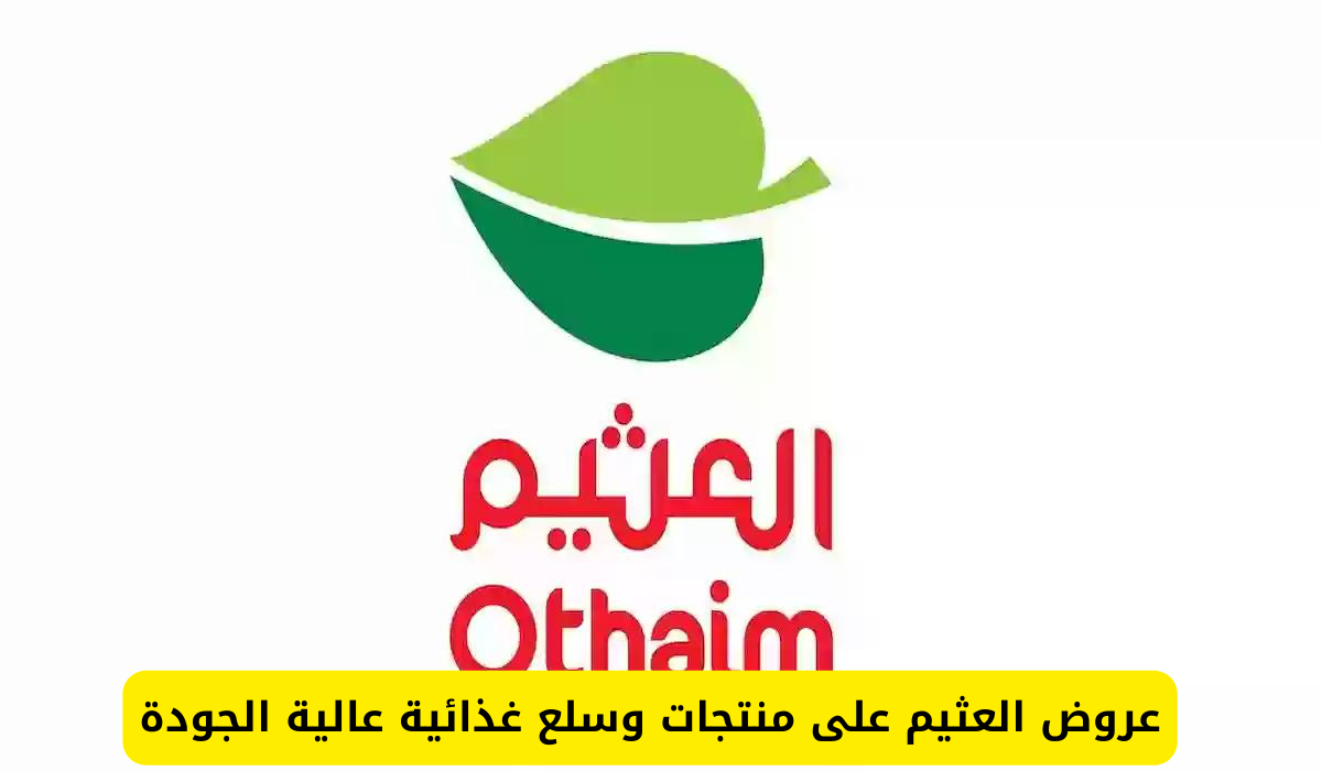 عروض العثيم لا تتوقف.. أقوي عروض من العثيم على منتجات الألبان والمنتجات المتجمدة بخصم كبير لفترة محدودة.. الحق العروض 6 عروض العثيم لا تتوقف.. أقوي عروض من العثيم على منتجات الألبان والمنتجات المتجمدة بخصم كبير لفترة محدودة.. الحق العروض