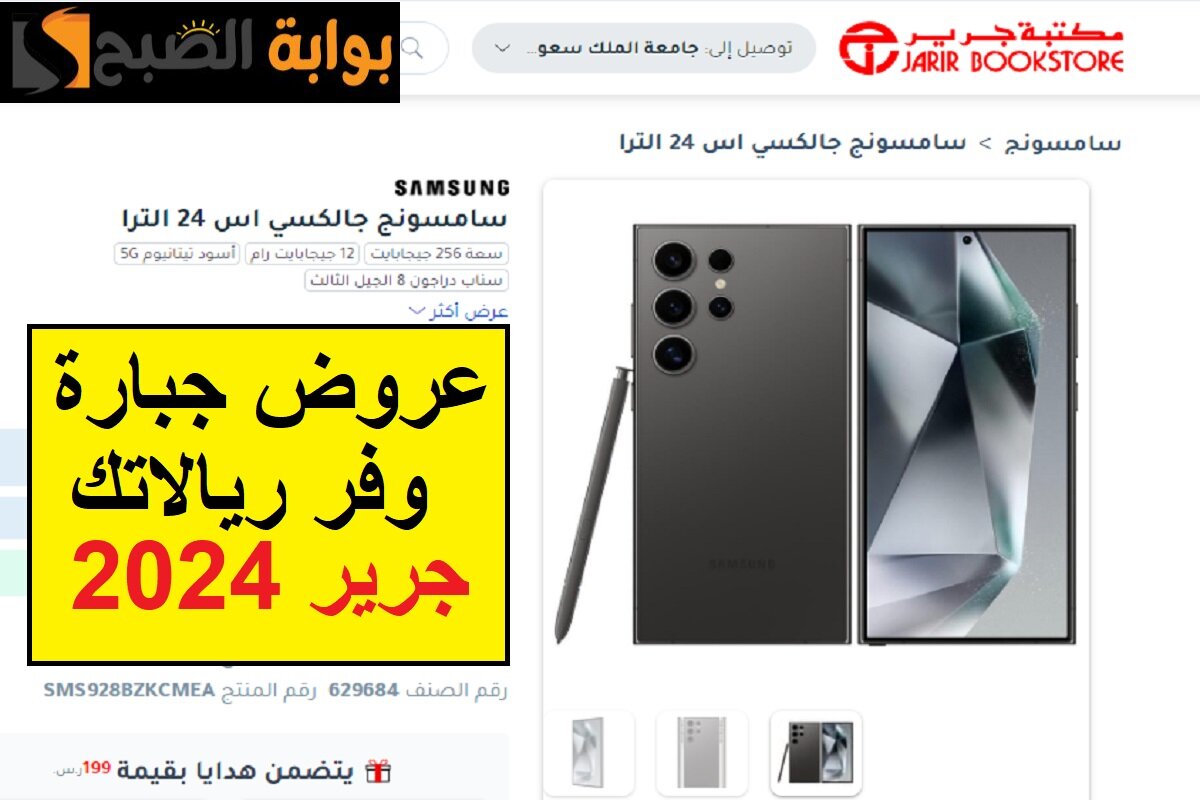 تخفيضات مذهلة من جرير السعودية.. S24 Ultra بسعر غير متوقع وآيفون 15 برو ماكس بخصم 600 ريال وعروض على جميع الجوالات