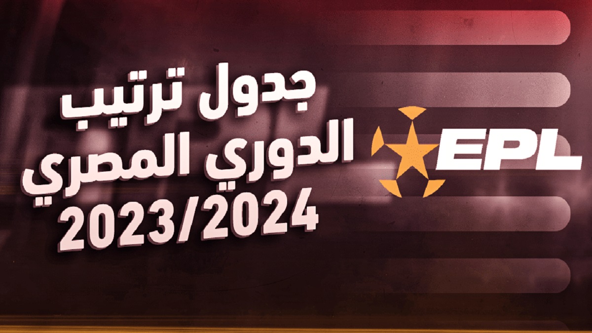 الأهلي يقترب من بيراميدز.. جدول ترتيب الدوري المصري الممتاز 2024