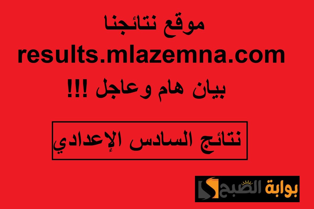 عاجل.. بيان هام من موقع نتائجنا بشأن نتائج السادس الإعدادي العراق 2024