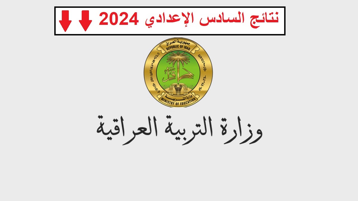 رابط مباشر لنتائج السادس الإعدادي الدور الثاني في العراق 2024 عبر موقع نتائجنا 2 رابط مباشر لنتائج السادس الإعدادي الدور الثاني في العراق 2024 عبر موقع نتائجنا