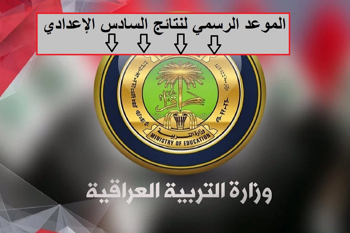 عاجل ورسمياً.. وزارة التربية العراقية تعلن عن موعد نتائج السادس الإعدادي 2024 ونسبة النجاح هي الأعلى في السنوات الأخيرة 8 عاجل ورسمياً.. وزارة التربية العراقية تعلن عن موعد نتائج السادس الإعدادي 2024 ونسبة النجاح هي الأعلى في السنوات الأخيرة