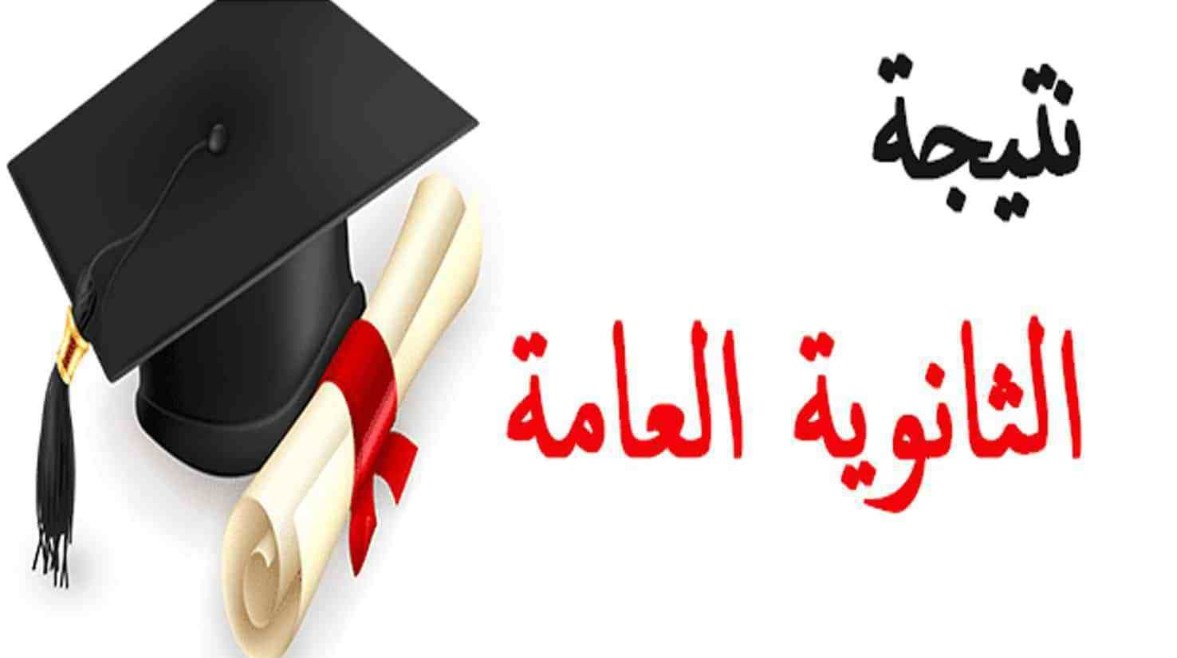 اعلان نتيجة الثانوية العامة 2024 (الأربعاء) روابط الإستعلام بالإسم ورقم الجلوس