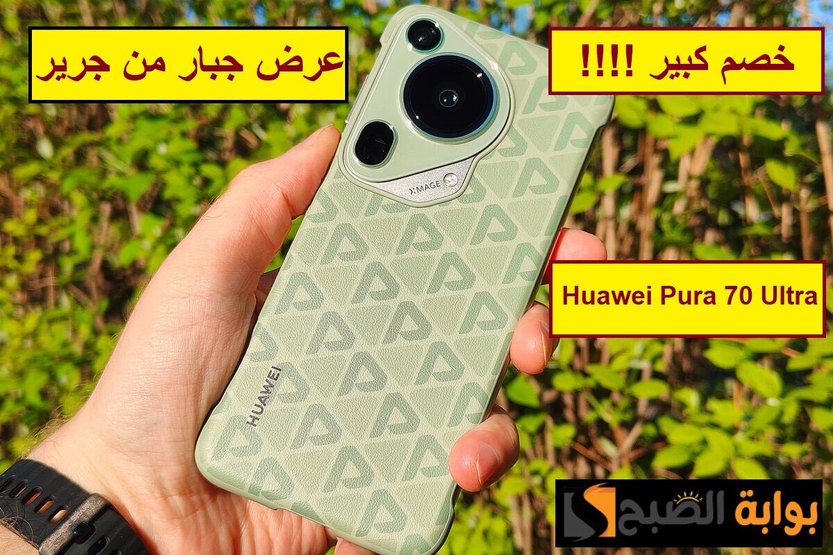 “لو أنت في السعودية استغل الفرصة”.. جدد جوالك واحصل على Huawei Pura 70 Ultra بسعر خيالي وخصم كبير من مكتبة جرير