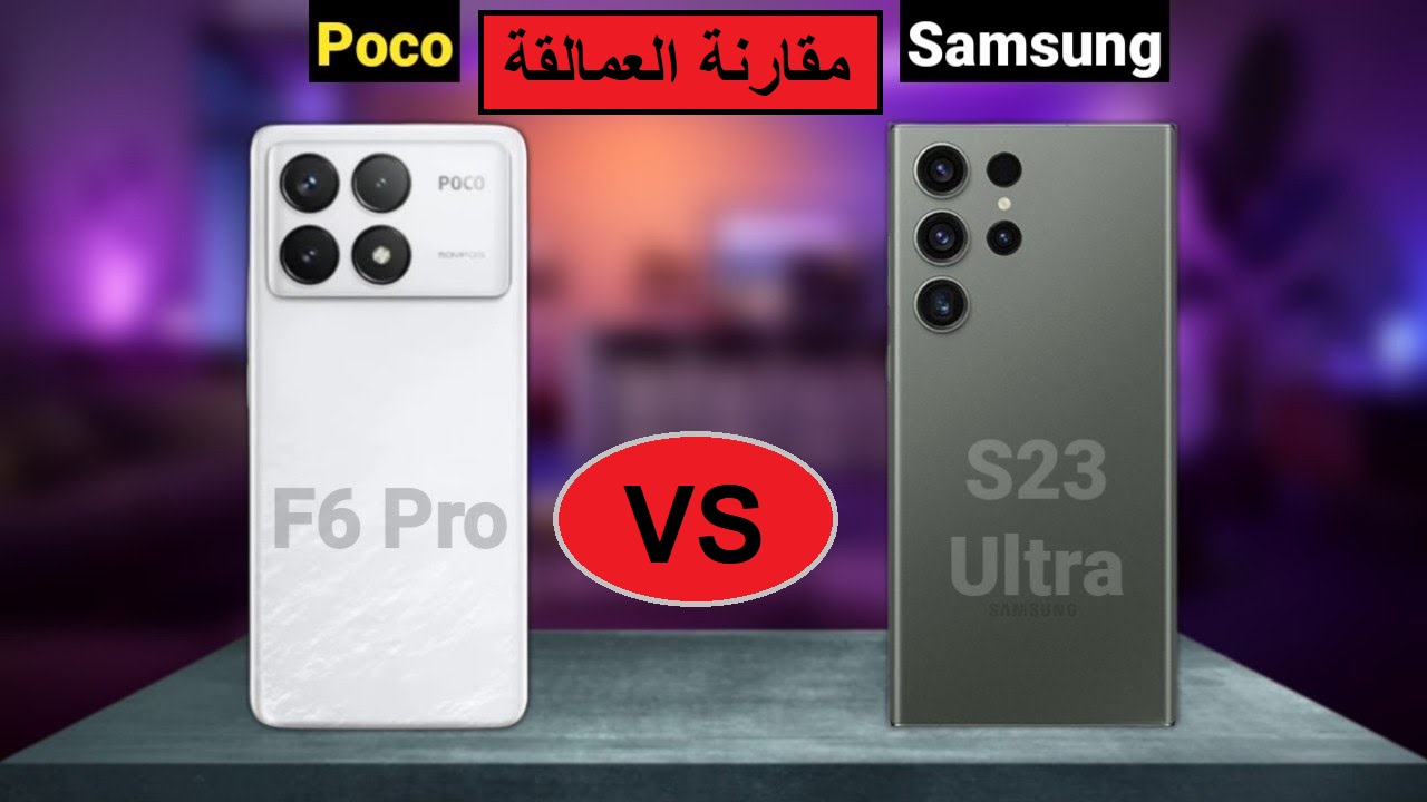 “اعرف فرق الإمكانيات قبل ما تشتري”.. مقارنة كاملة بين هاتف Samsung Galaxy S23 Ultra وهاتف Xiaomi Poco F6 Pro