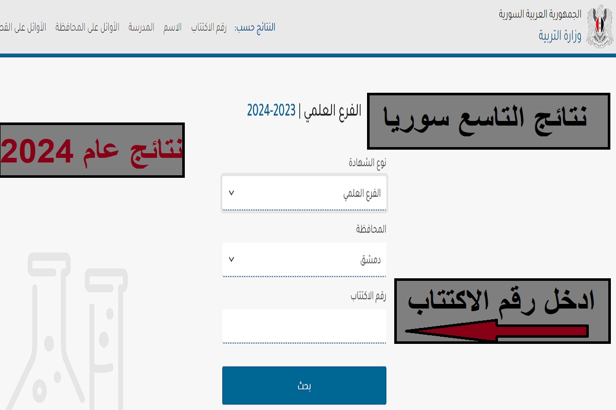 "moed.gov.sy".. استخراج نتائج التاسع سوريا 2024 برابط رسمي بعد ظهورها منذ قليل 5 “moed.gov.sy”.. استخراج نتائج التاسع سوريا 2024 برابط رسمي بعد ظهورها منذ قليل