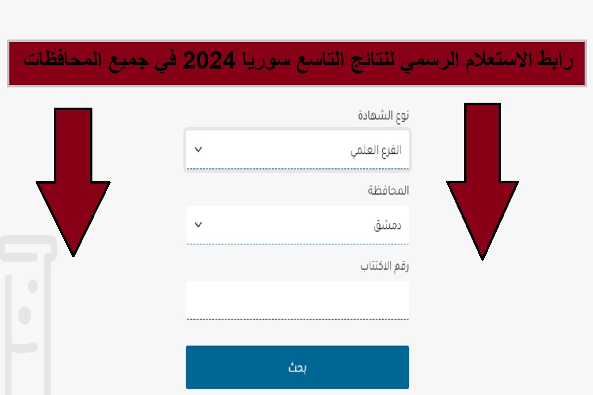 هُنا.. رابط الاستعلام الرسمي لنتائج التاسع سوريا 2024 في جميع المحافظات 8 هُنا.. رابط الاستعلام الرسمي لنتائج التاسع سوريا 2024 في جميع المحافظات