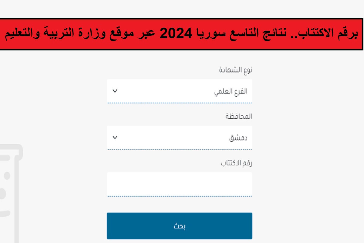 برقم الاكتتاب رسمياً.. نتائج التاسع سوريا 2024 عبر موقع وزارة التربية والتعليم 8 برقم الاكتتاب رسمياً.. نتائج التاسع سوريا 2024 عبر موقع وزارة التربية والتعليم