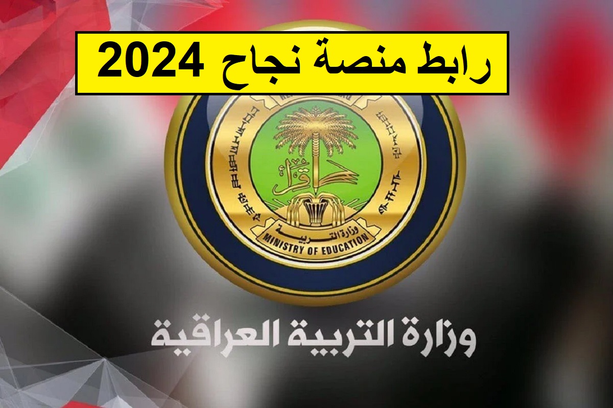 ترقبوا.. رابط منصة نجاح للاستعلام عن نتائج السادس الإعدادي العراق 2024 بصورة مباشرة
