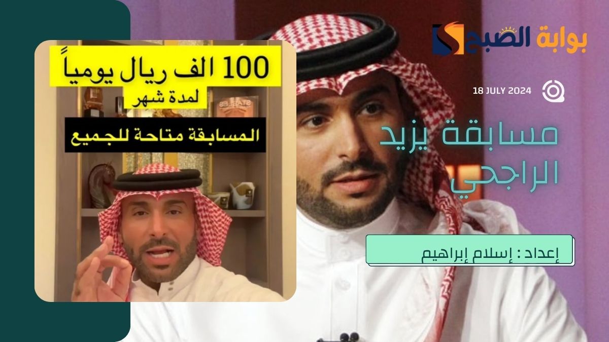 جوائز تصل إلى “100 ألف ريال”.. كيف أشترك في مسابقة يزيد الراجحي 2024