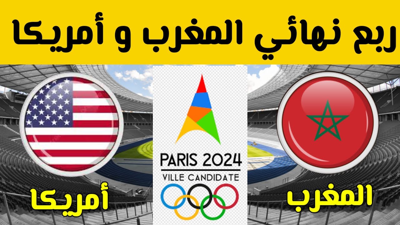 “باش نحققها”.. موعد مباراة المغرب وأمريكا في أولمبياد باريس 2024 والقنوات الناقلة